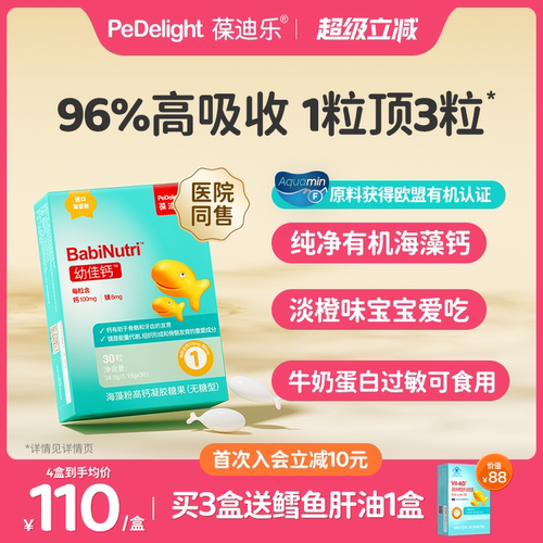 葆迪乐海藻钙婴幼儿钙宝宝儿童钙