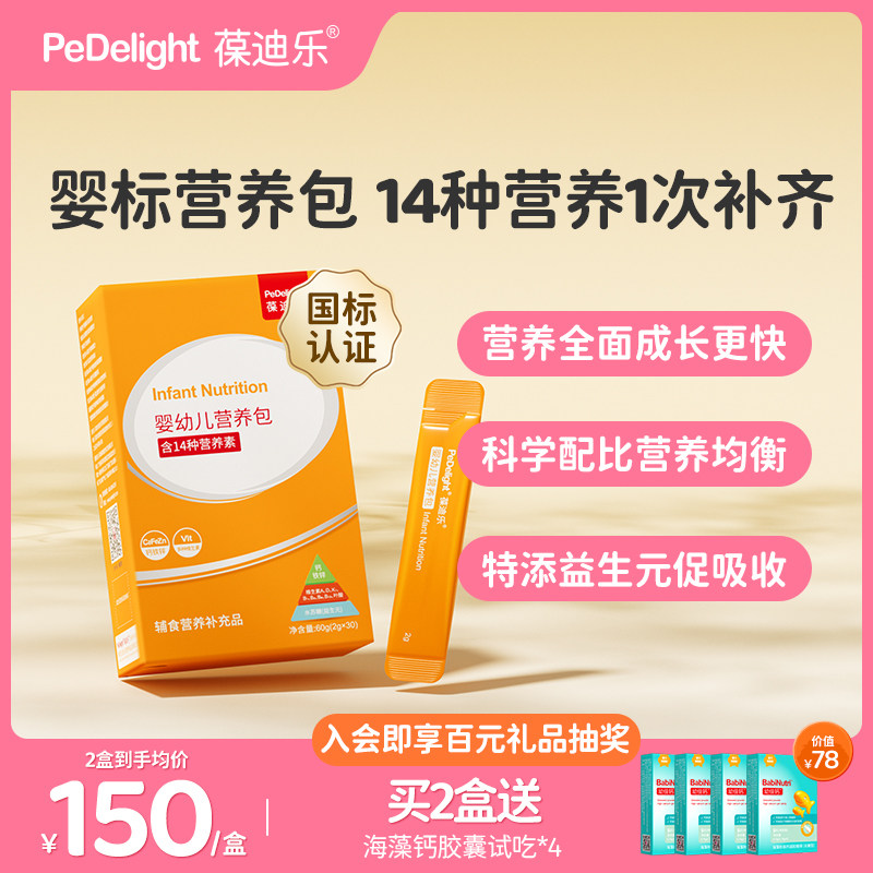 葆迪乐婴幼儿辅食营养包敏宝宝营养包婴儿钙铁锌多营养颗粒冲剂