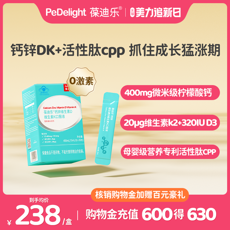 葆迪乐钙锌DK口服液儿童液体钙维生素d3k2钙柠檬酸钙宝宝钙补充剂