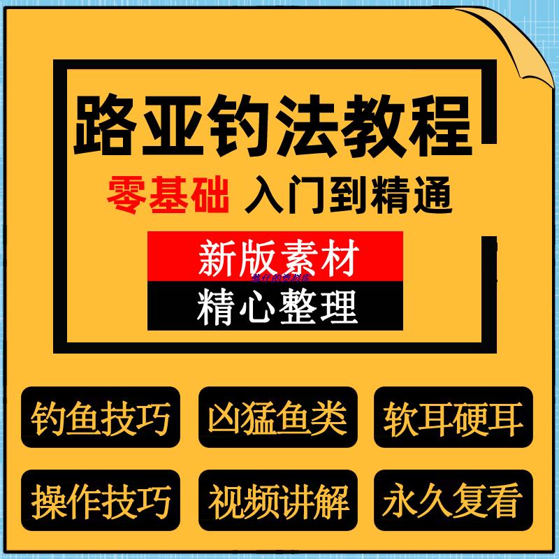 钓鱼技巧视频大全钓鱼实战钓技教程学基本功路亚技巧凶猛鱼类钓法
