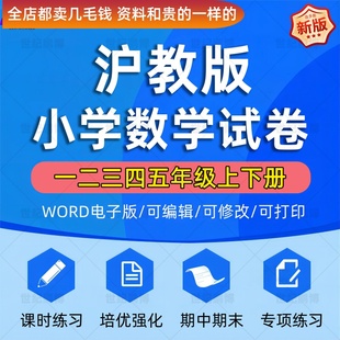 小學(xué)數(shù)學(xué)一二三四五年級上下冊起點課時作業(yè)同步單 2024上海滬教版