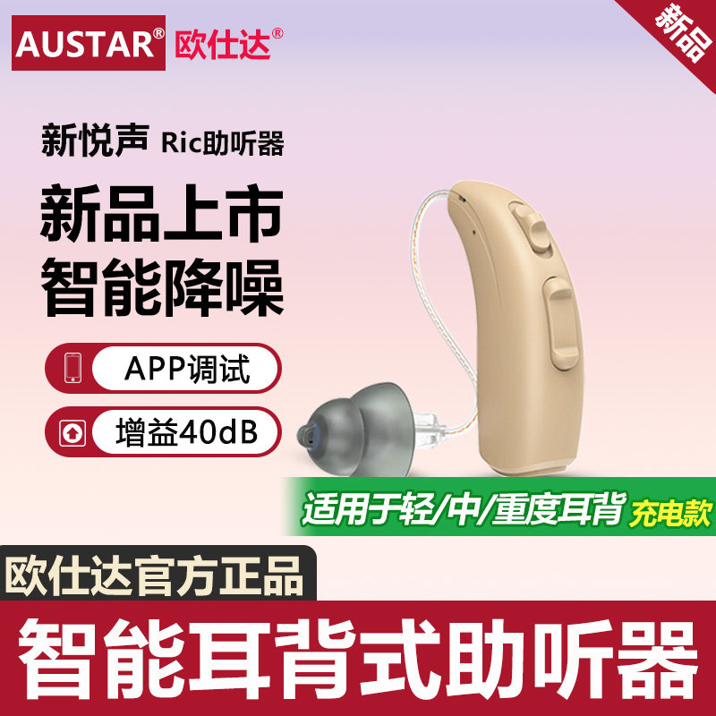 欧仕达RIC耳背式助听器充电款