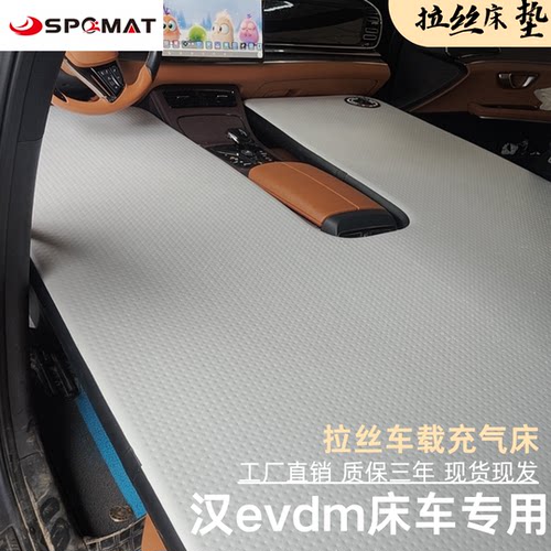 比亚迪汉EV车载拉丝充气床垫