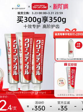 第一三共牙膏Clean Dental牙周卫士口腔护理小红管牙膏100g*3