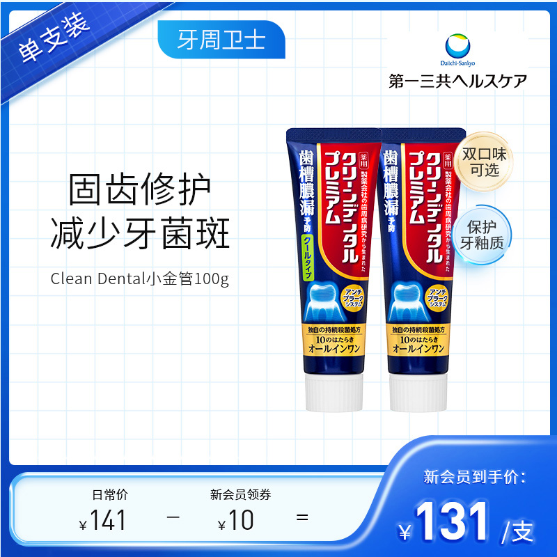 第一三共牙膏进口 Clean Dental 牙周护理护龈牙膏含氟100g