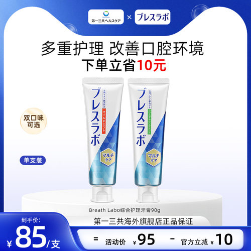 BreathLabo牙膏护理口气清新
