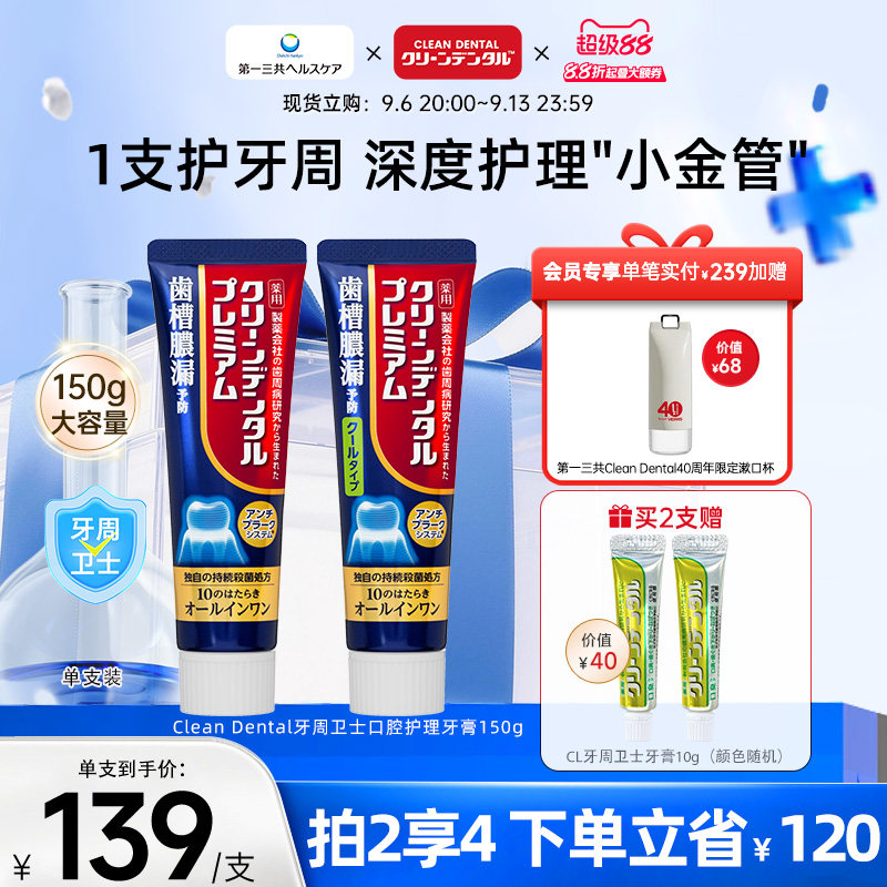 第一三共Clean Denta牙膏
