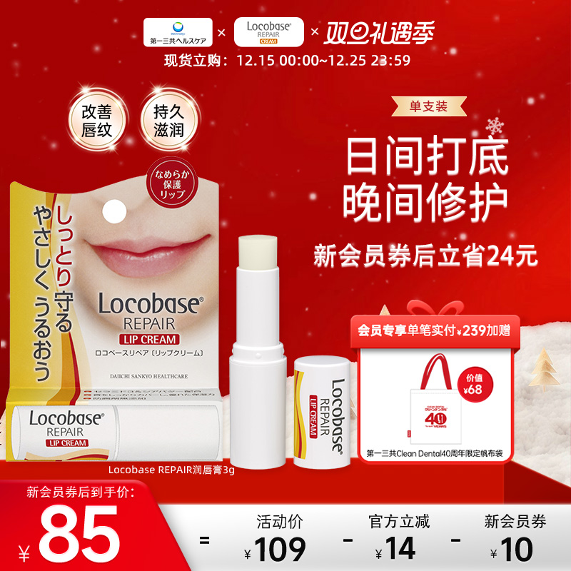 日本润唇膏第一三共locobase