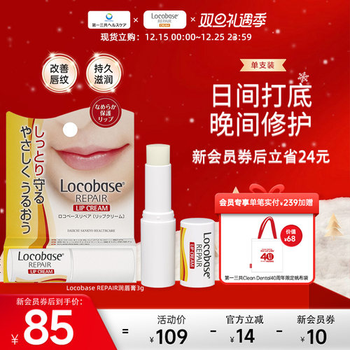 日本润唇膏第一三共locobase