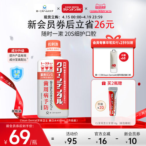 全效护理护龈漱口水CleanDental