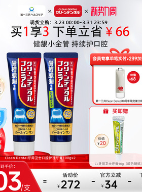 第一三共进口Clean Dental牙周卫士全效护理清爽口味牙膏100g*2