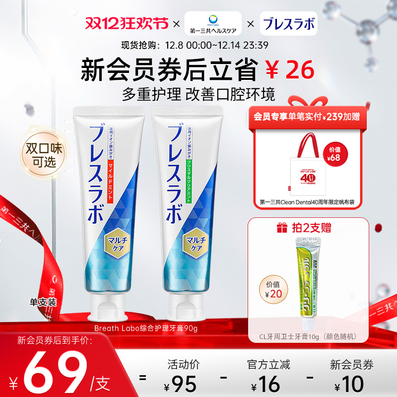 BreathLabo牙膏护理口气清新