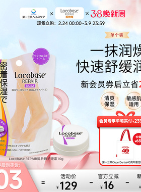 第一三共进口 Locobase REPAIR缓解干燥肌脚后跟护理霜10g