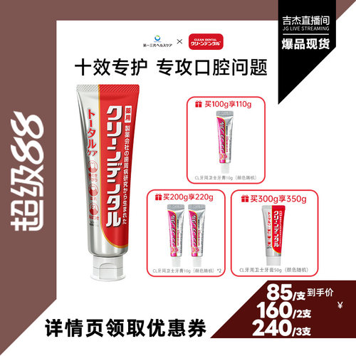 【吉杰推荐】第一三共Clean Dental牙周护理小红管牙膏100g