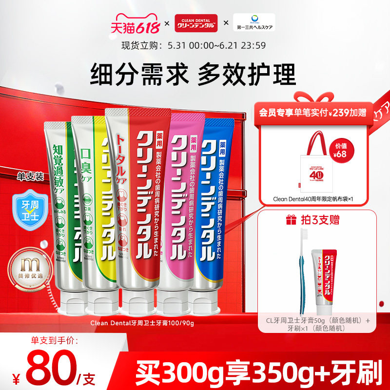 第一三共进口Clean Dental牙周卫士去黄去渍牙膏清新口气含氟100g