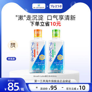 Labo双重护理口气清新去口臭漱口水450ml 第一三共Breath