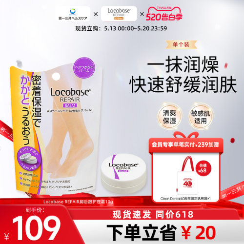locobase脚后跟第一三共护理霜