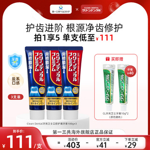 100g 第一三共进口牙膏Clean Dental牙周卫士全效护理牙膏升级版