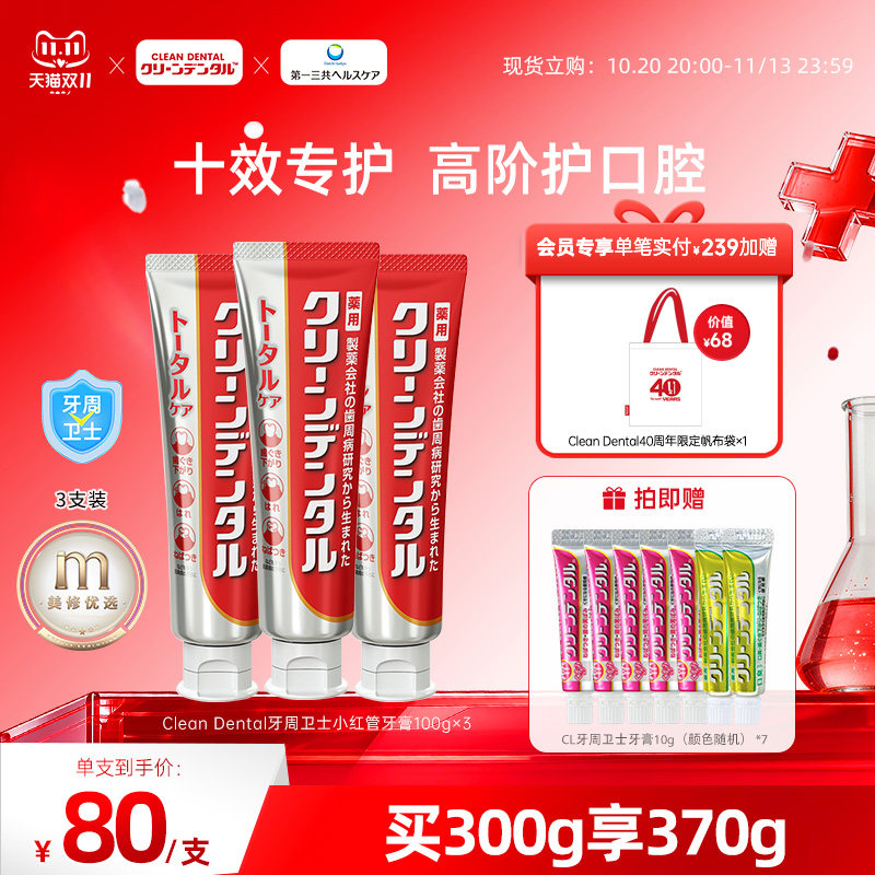 第一三共牙膏Clean Dental牙周卫士口腔护理小红管牙膏100g*3