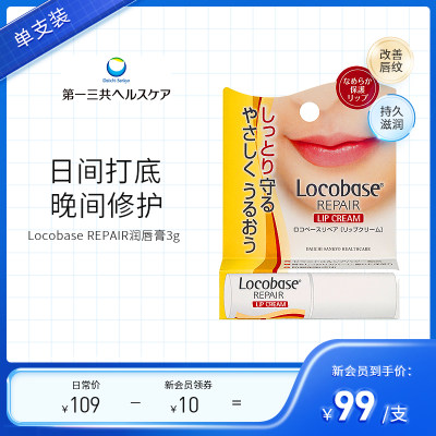 日本润唇膏第一三共locobase