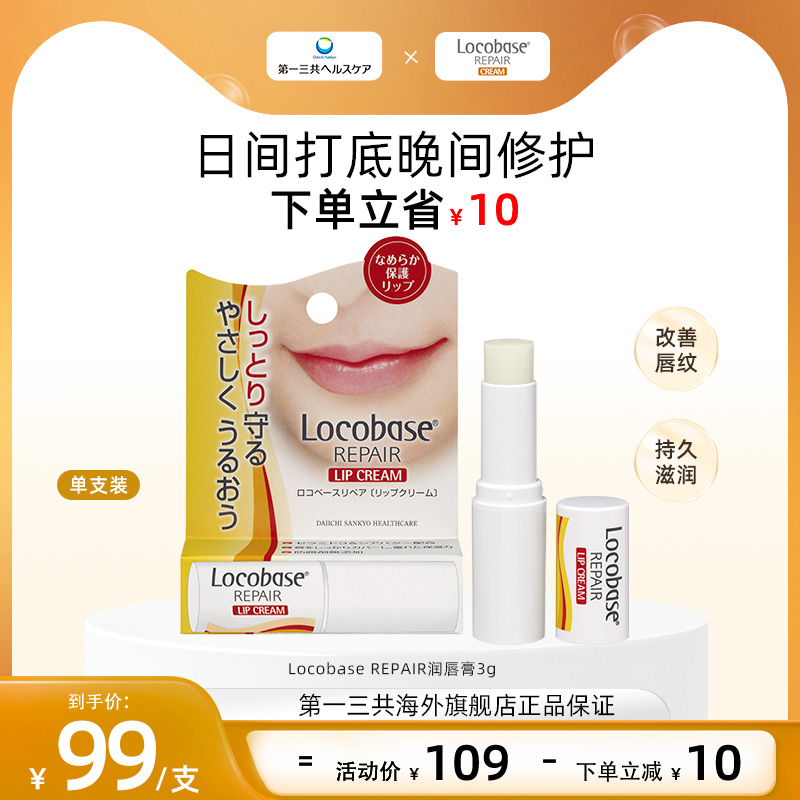 日本润唇膏第一三共locobase