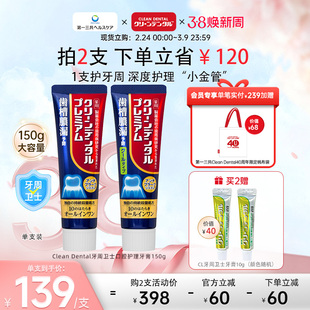 第一三共牙膏进口CleanDental 牙周卫士全效护理护龈牙膏含氟150g