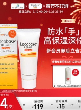 第一三共进口 Locobase 高保湿温和修复防水防汗护手霜30g