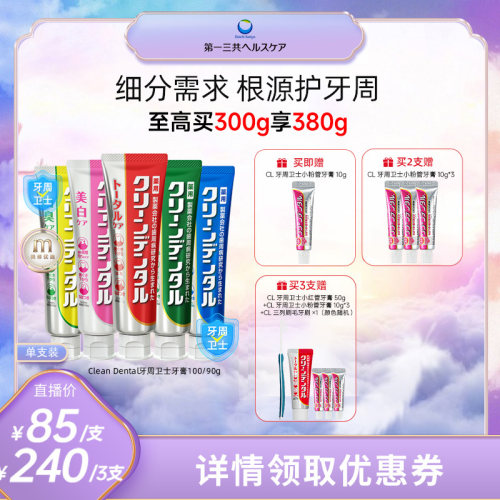 第一三共牙周护理牙膏