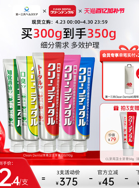 第一三共进口Clean Dental牙周卫士去黄去渍牙膏清新口气含氟100g