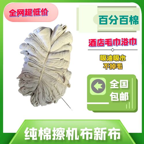 宾馆酒店毛巾浴巾擦机布全棉工业抹布白色纯棉吸水吸油微瑕疵地巾