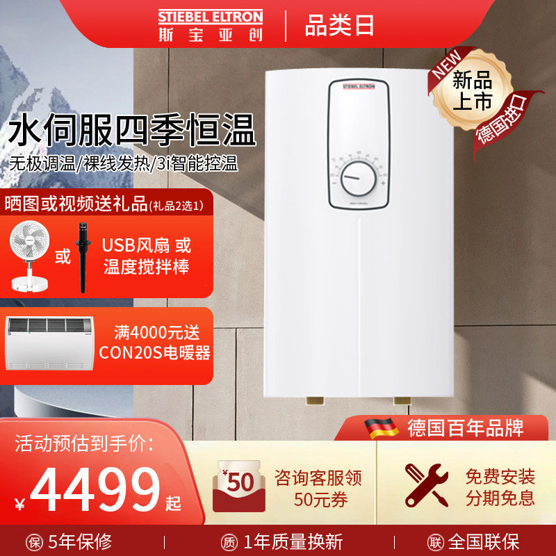 【新品】德国斯宝亚创即热式电热水器EIM家用大水量洗澡恒温淋浴