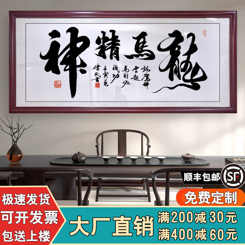 龙马精神书法字画沙发背景墙挂画客厅牌匾挂墙办公室天道酬勤壁画