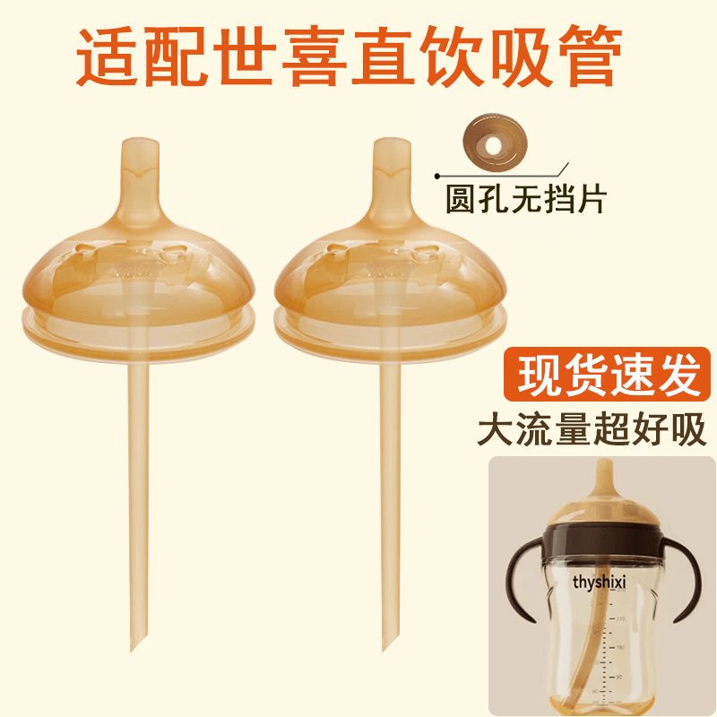 适配世喜直饮吸管世喜空心水嘴儿童吸管杯世喜奶瓶配件宝宝喝水