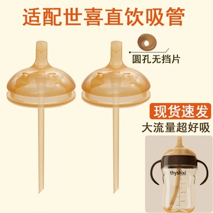 适配世喜直饮吸管世喜空心水嘴儿童吸管杯世喜奶瓶配件宝宝喝水