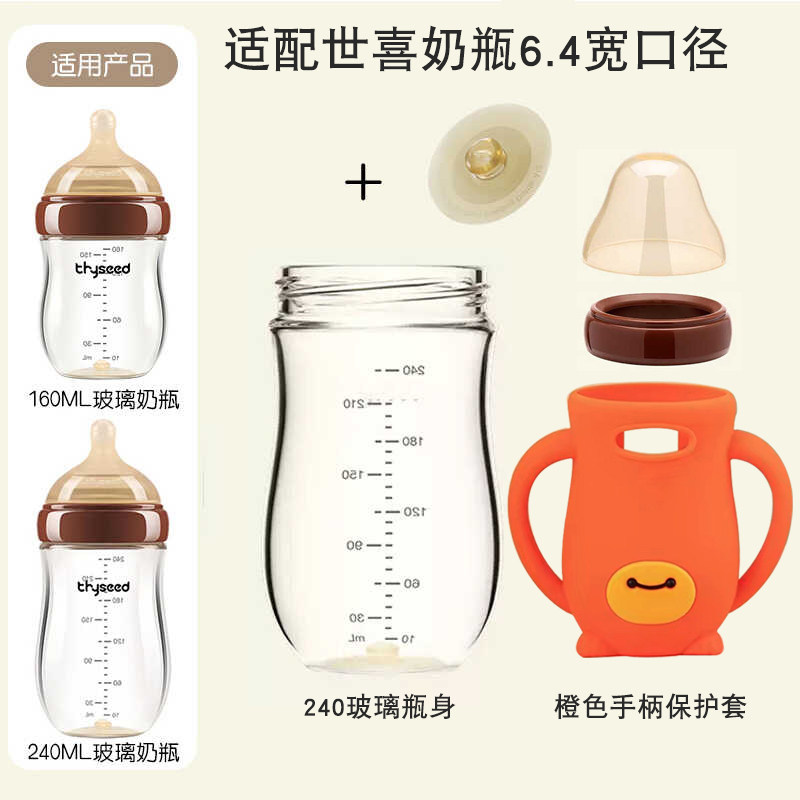 适用世喜玻璃奶瓶瓶身专配新生儿百日瓶配件160毫升240ml60宽口径
