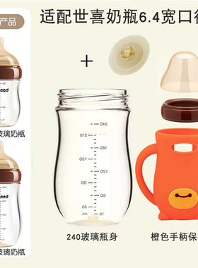 适用世喜玻璃奶瓶瓶身专配新生儿百日瓶配件160毫升240ml60宽口径