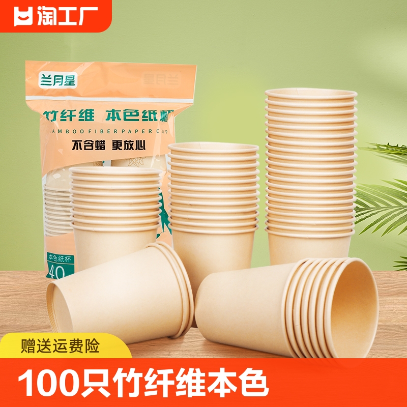 100只竹纤维本色纸杯一次性杯子家用加厚商用办公室咖啡水杯茶杯