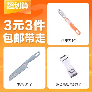 【3元3件】多功能切菜器1个+削皮刀1个+水果刀1个