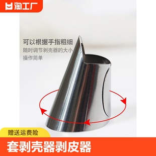 不锈钢手指套剥壳器剥皮器4个