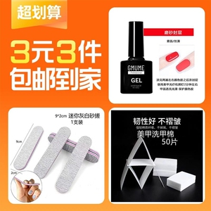 美甲功能胶磨砂封层1瓶+洗甲棉50片+打磨条1支