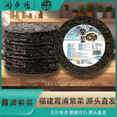 闽乡见福建霞浦紫菜超值购