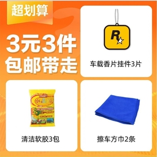 车载香片挂件3片清洁软胶3包擦车方巾2条 3件 3元