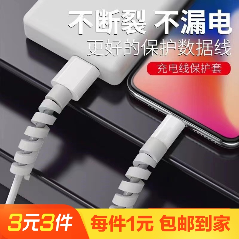 3个数据线螺旋保护套