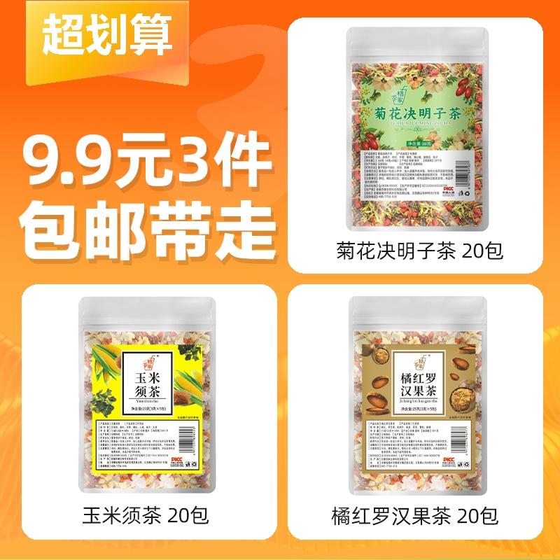 【9.9元60包】玉米须茶 橘红罗汉果茶 菊花决明子茶 组合女神花茶