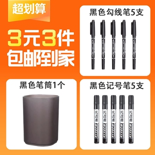 3元 笔筒 黑色1个 3件勾线笔5支黑色记号笔5支圆筒款