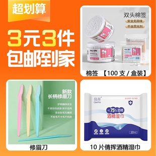 3元 10片倩挥酒精湿巾 盒装 修眉刀 棉签 3件 100支