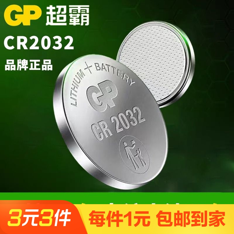 gp超霸CR2032纽扣电池汽车钥匙遥控器摇控器钮扣电池丰田奥迪大众奔驰现代起亚电子秤体重秤锂电池3V大容量