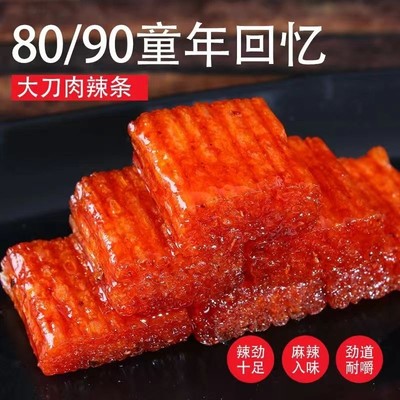 【3元3件】大刀肉辣条零食小吃休闲食品90回忆怀旧麻辣儿时素肉