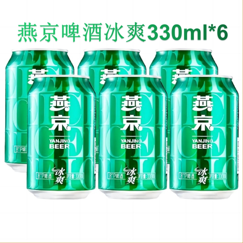 燕京冰爽啤酒330ml*6罐8°P燕京啤酒特价新日期官方正品