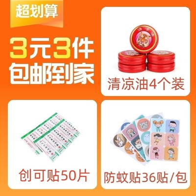 【3元3件】创可贴50片+防蚊贴36贴/包+清凉油4个装